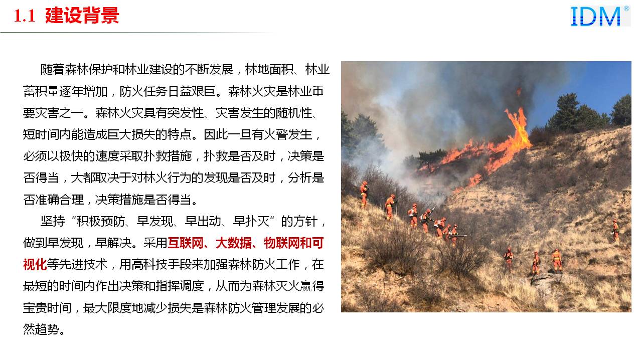 森林防火智慧应急指挥系统建设背景