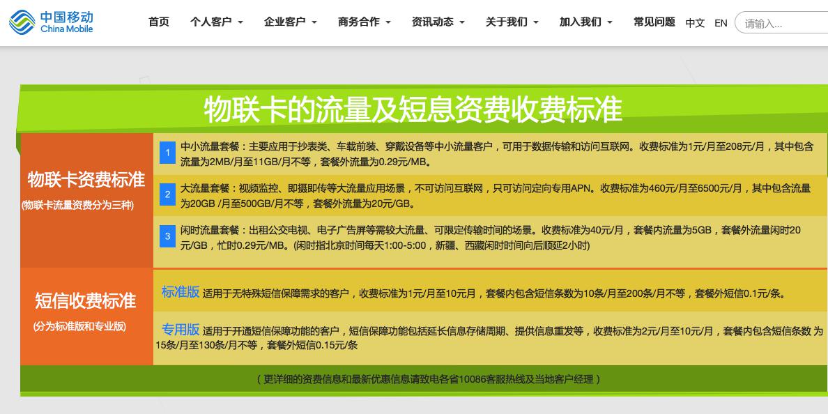 而中国电信物联网套餐则分为非定向及定向流量,资费为定向流量从2元/月至600元/月不等,流量从10M/月到50G/月不等。非定向流量为从3元/月至780元/月不等,流量从10M/月到50G/月不等.