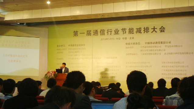 首届通信行业节能减排大会