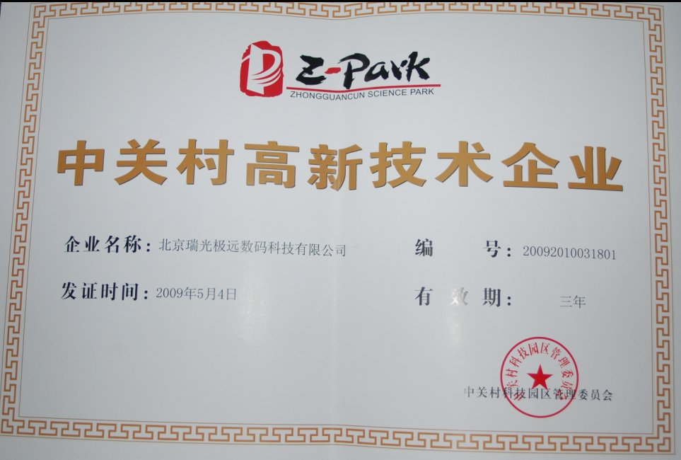 北京瑞光极远数码科技有限公司被评为中关村高新技术企业。