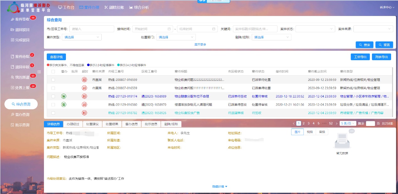 12345街道接诉即办派单处置管理”信息平台介绍