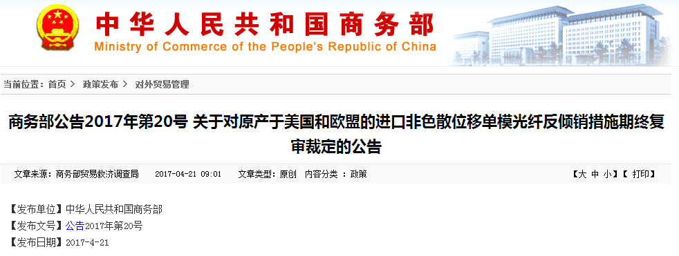 调查机关裁定,如果终止反倾销措施,原产于美国和欧盟的进口非色散位移单模光纤对中国的倾销可能继续或再度发生,对中国国内产业造成的损害可能继续或再度发生。基于这一判断,中国对欧美进口非色散位移单模光纤的反倾销措施将继续执行。