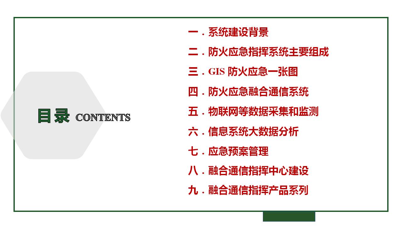 IDM森林防火智慧应急指挥系统解决方案