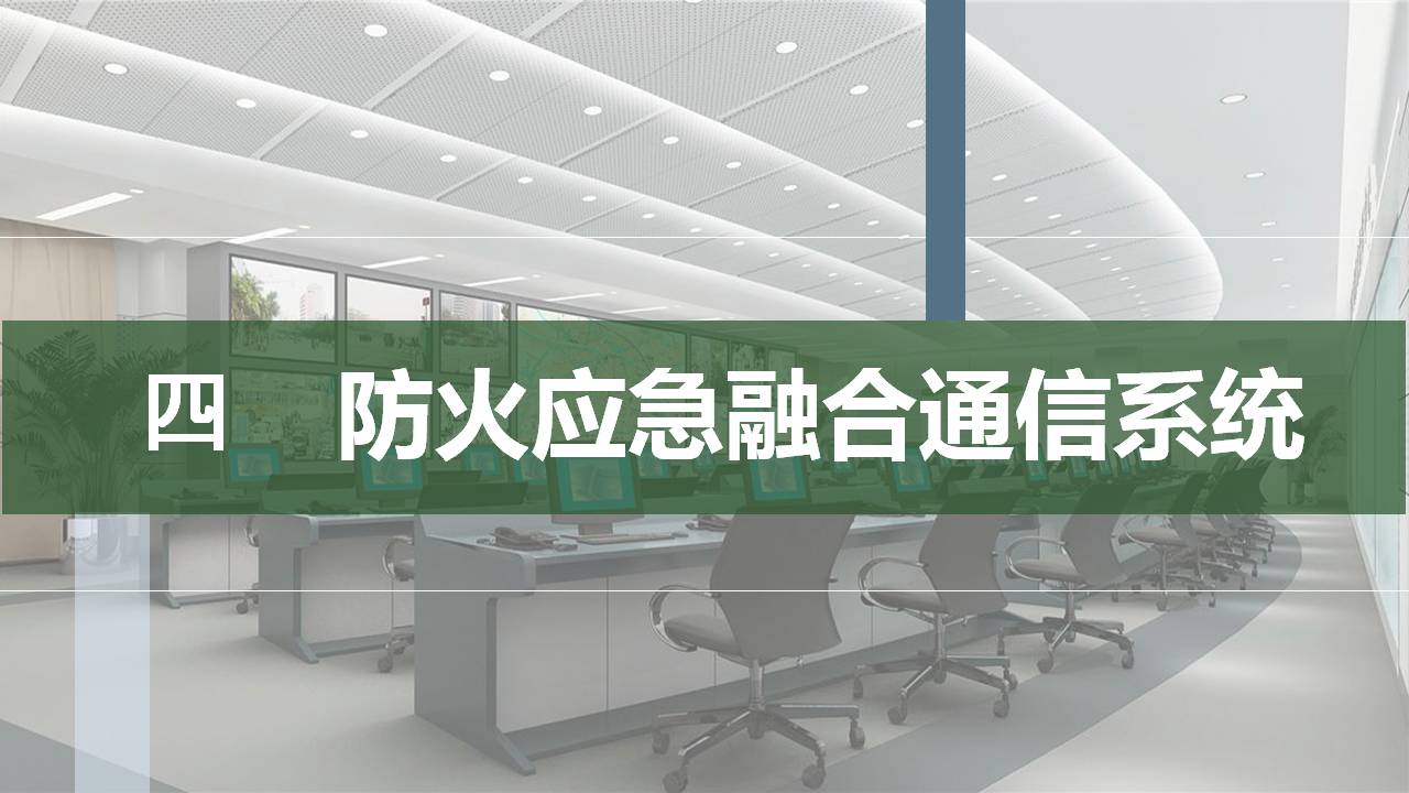 防火应急融合通信系统