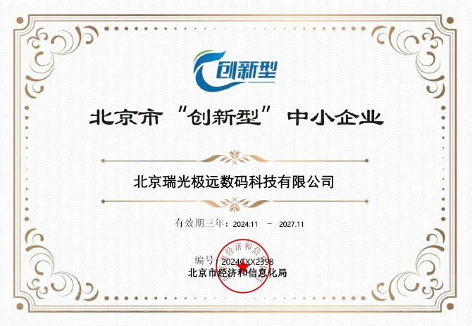 “创新型中小企业是优质中小企业的基础力量,这份认证印证了我们以技术创新驱动发展的核心战略。” 瑞光极远相关负责人表示,公司多年来坚持技术攻坚,不仅打造了 NetGuard 网管系统等自主可控的核心产品