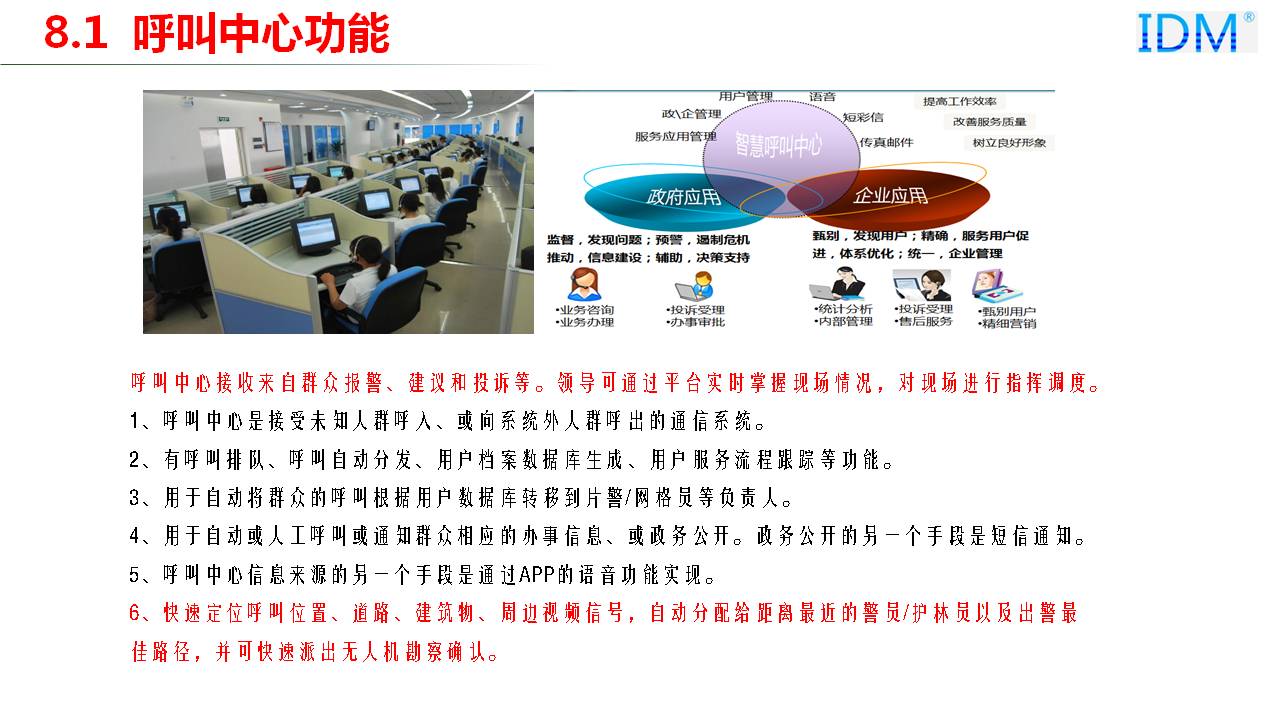 调度指挥中心建设