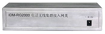 IDM-RG2000电话无线集群接入网关