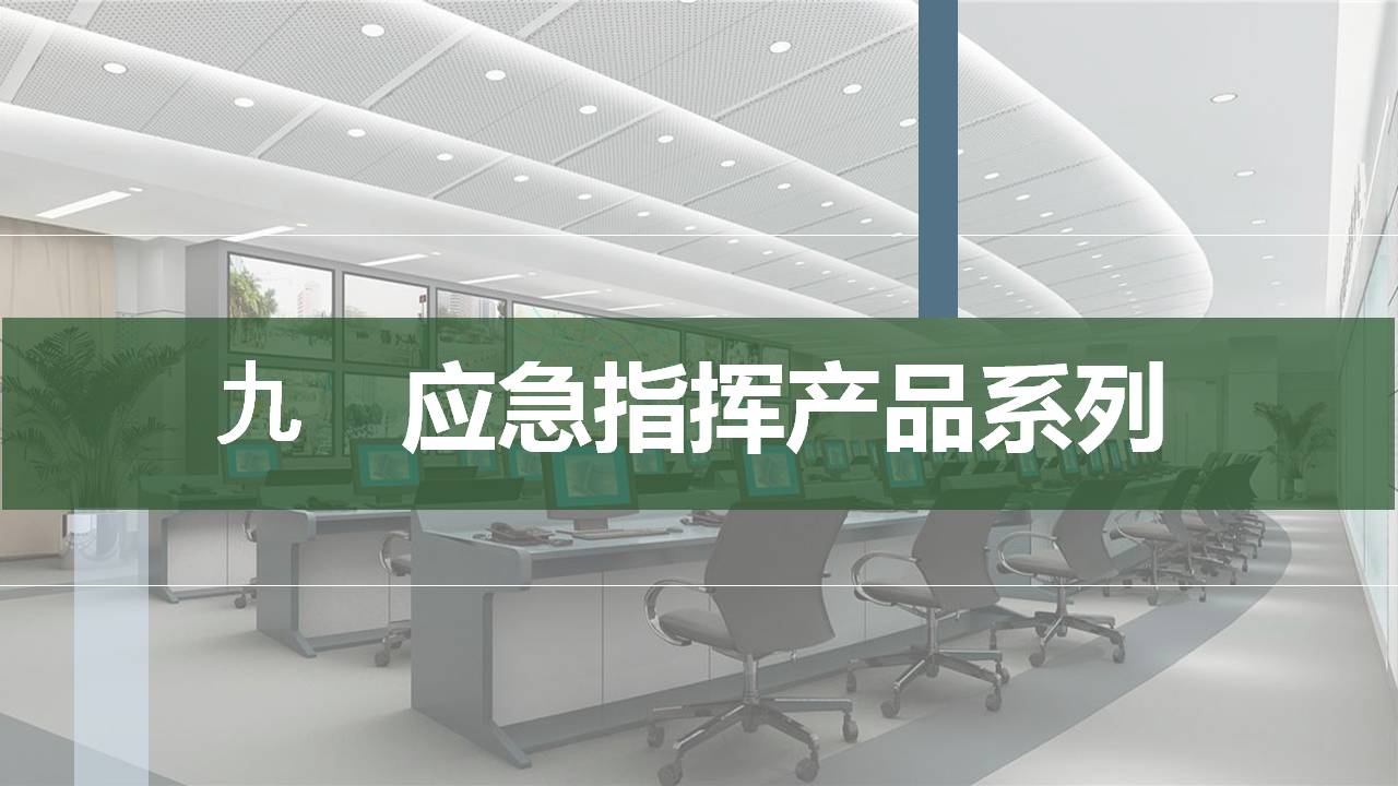 应急指挥产品系列
