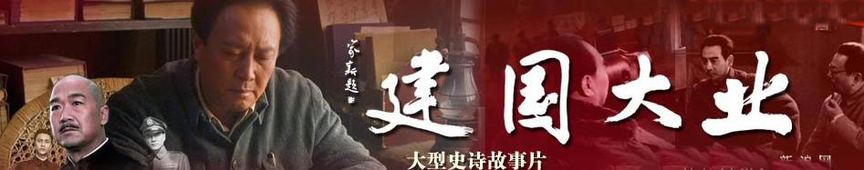 观看《建国大业》,就是重温历史,电影画面是真实的,也是惨烈的,使我们心灵受到强烈的震撼。公司也将组织外出的现场工作人员观看,使公司所有员工都将爱国主义精神融入到工作之中,落实到具体行动上,要在平凡事业中创造不平凡的业绩