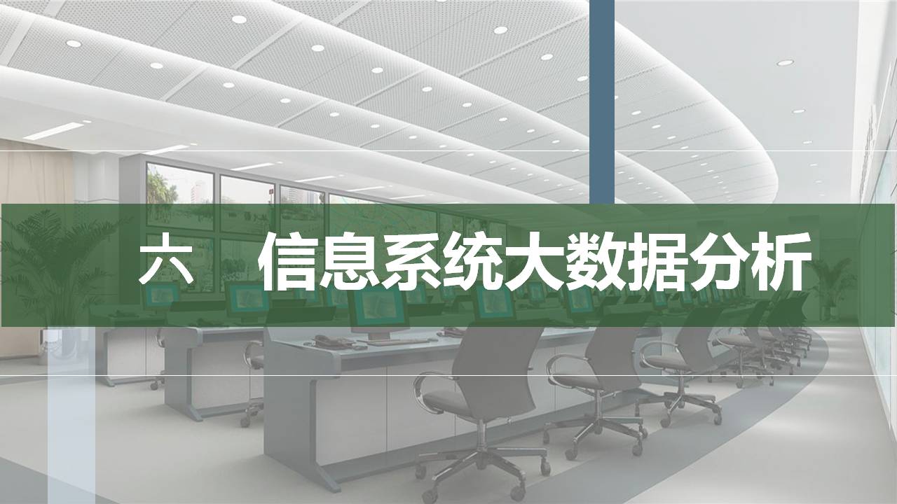 信息系统大数据分析