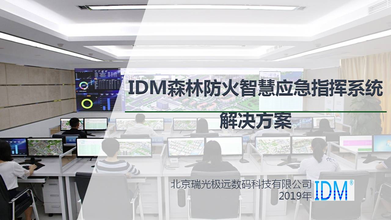 IDM森林防火智慧应急指挥系统解决方案