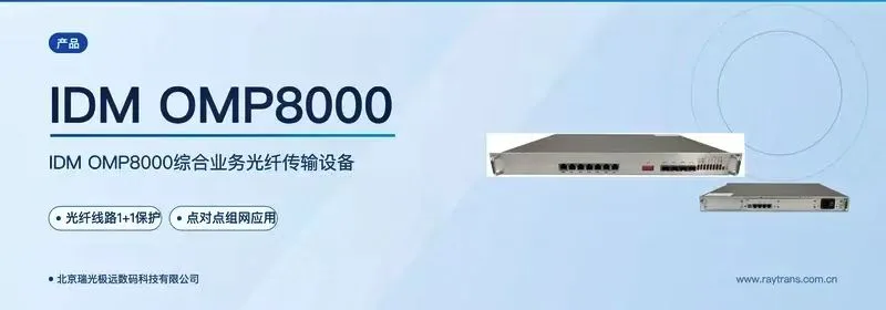 IDM OMP8000综合业务光纤传输设备 设备主图