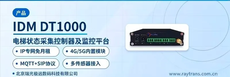 IDM DT1000 电梯状态采集控制器 | 电梯物联网监控平台 | 电梯SIP语音对讲 | 梯控系统 | 电梯五方对讲系统 设备主图
