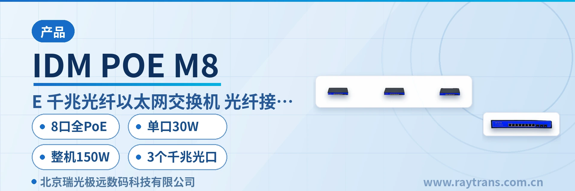 IDM POE-M8 光纤收发器 | 工业以太网交换机 | 光纤交换机 | 瑞光极远 | Raytrans 设备主图