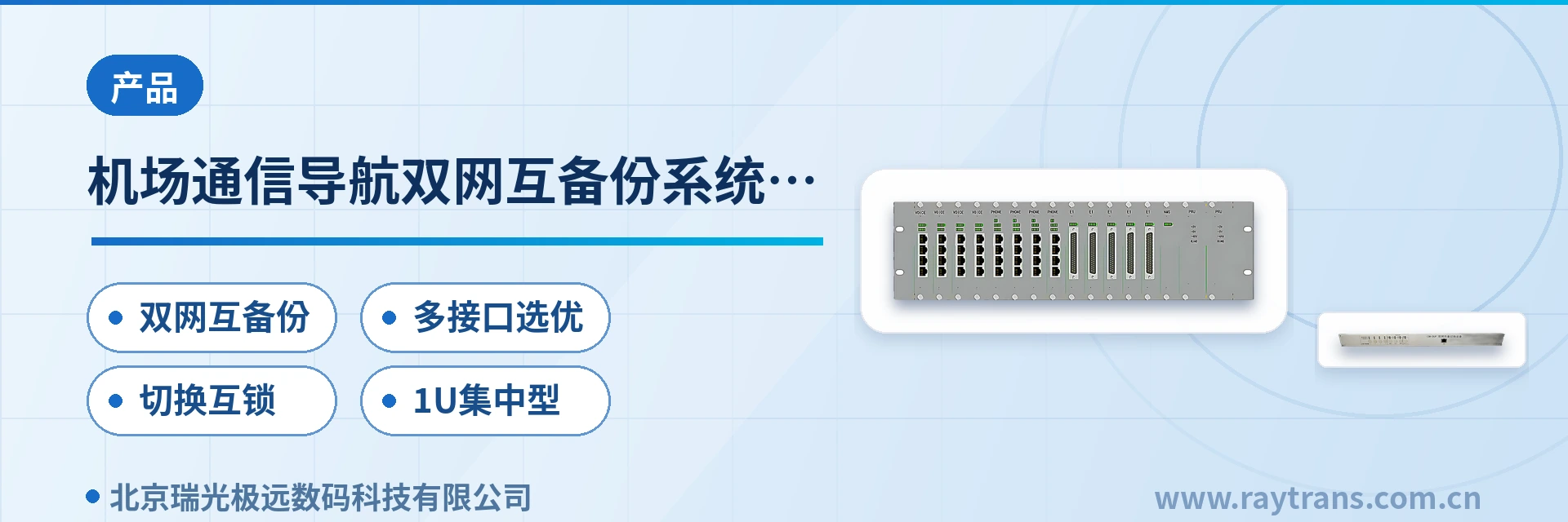 机场通信导航双网互备份系统切换设备 指挥调度 | 指挥调度系统厂家 | 军队应急通信车方案 | 政府专网光纤通信方案 | 机场通信导航双网互备份切换设备 设备主图