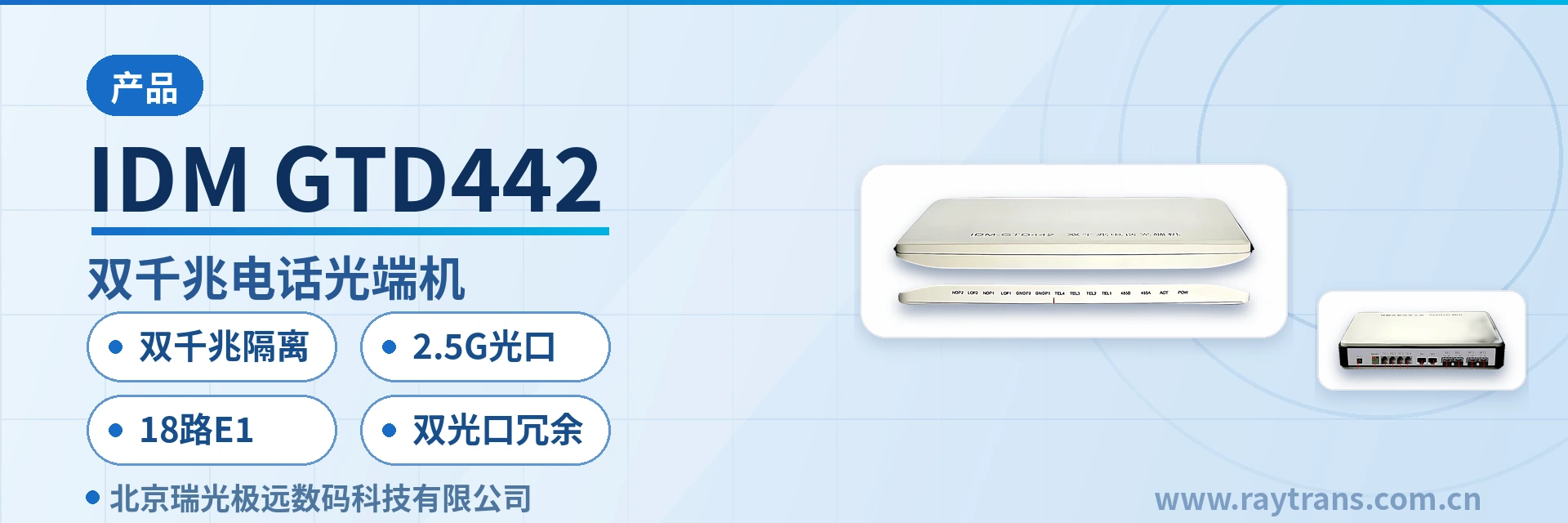 IDM GTD442 光端机 | 电话光端机 | 多业务光端机 | 千兆网光端机 | 光端机厂家 设备主图